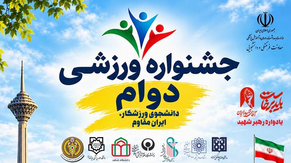 برگزاری نخستین جشنواره ورزشی «دوام» دانشگاه‌های علوم پزشکی منطقه ۱۰ کشور